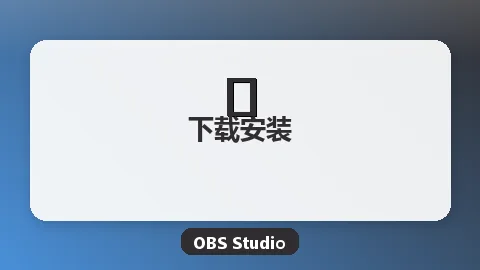 OBS更新升级教程：如何检查更新、手动升级与版本回退