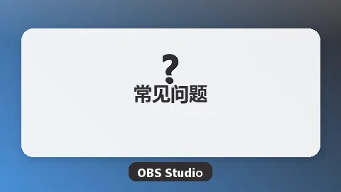 OBS彻底卸载教程：如何清理残留文件与注册表