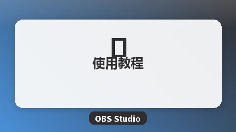 OBS窗口捕获黑屏/游戏捕获选不到？OBS窗口捕获与游戏捕获设置教程